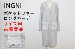 【古着　美品】INGNI　イング　ポケットファーロングカーデ　グレー　TB1128