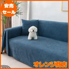 OSONA マルチカバー 長方形 大判 ソファーカバー 防水 ソファーベッドカバー 犬猫対策 毛髪不粘着 マルチカバー ソファーカバー 1人 2人 3人 4人掛け 肘付き 肘なし 滑り止め 北欧 防水ソファーシーツ 犬猫用シート 撥水加工 傷防止 爪とぎ防止のサムネイル
