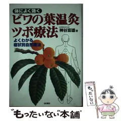 【中古】 ビワ葉温灸のすべて 新枇杷葉温灸法/澪標/下平正文 楽天市場】中古品 びわの葉温灸器ユーフォリアQ（専用カセット