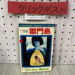 2024年最新】獄門島 ささやななえの人気アイテム - メルカリ