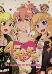 【中古】男性向一般同人誌 ≪シンデレラガールズ（アイマス）≫ 4番目ギャルズ / カニボール / 卵たっぷり