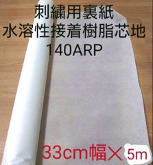 刺繍用裏紙　水溶性接着樹脂芯地140WAP　33cm幅✕5m