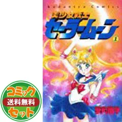 全巻初版】美少女戦士セーラームーン 全18巻＋おまけ4冊 武内直子