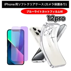 【iPhone12pro】iPhone用ソフト素材カメラ保護付きクリアケース＆ブルーライトカットガラスフィルムセット - スマホを守り、目にも優しい！ 