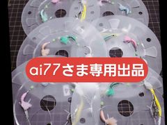 ai77さま専用出品「シマアジウイリー仕掛け」