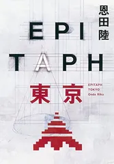 EPITAPH東京 恩田 陸