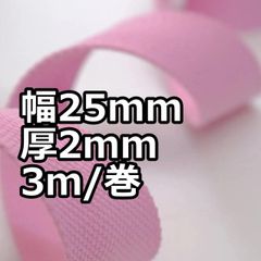 アクリルテープ 幅25mm 厚2mm 3ｍ/巻 厚タイプ  ピンク