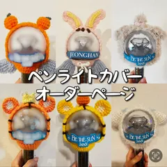 ペンライトカバー オーダーページ SEVENTEEN ペンライトカバー オーダーページ - メルカリ