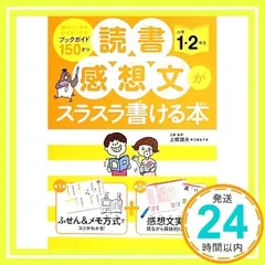 読書感想文がスラスラ書ける本 小学1・2年生 上條 晴夫_02