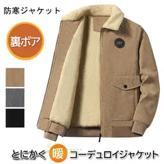 メンズ ジャケット コーデュロイ コート ブルゾン フライトジャケット 秋冬 防風 防寒 厚手 ミリタ裏起毛 アウター 冬服 保温 ボア 暖かい ボアジャケット ant4y213427