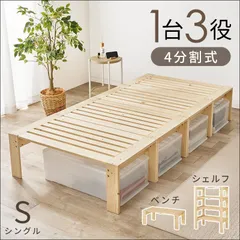 4分割式 シングルベッド WB-7730S ベンチ ラック ベッド 3WAY 天然木 パイン材 すのこ シェルフ 敷布団対応 マットレス対応 [7005]のサムネイル