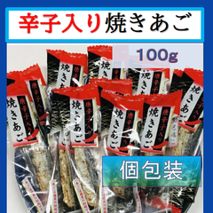 内野海産　【唐辛子入り】焼きあご１００ｇ（個包装込）　　ピロ袋入　飛魚　とびうお　珍味　おつまみ　唐辛子入り焼あご
