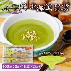 北海道 アスパラ ポタージュ 【15食入り×2個】スープ インスタント 粉末 スープ 乾燥スープ 無添加 大容量  メール便 送料無料 丸市岡田商店 北海道 プレゼント お取り寄せ   夏ギフト お中元 【パケ】