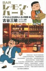 【中古】 BAR・レモンハート　微笑を呼ぶ美酒の物語・編 BARレモン・ハート 微笑を呼ぶ美酒の物語編 古谷三敏 - メルカリ