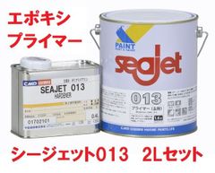シージェット 013 エポキシ樹脂系プライマー 2Lセット ライトグレー さび止め 防食 オズモシス防止対策 中国塗料