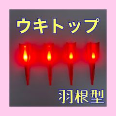 ウキトップ　羽根型　赤　4本セット　電気ウキ　自作ウキ　ウキトップタイプA対応