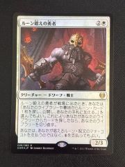 ルーン鍛えの勇者 / Runeforge Champion Foil