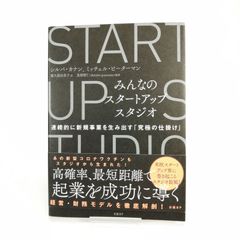 みんなのスタートアップスタジオ 連続的に新規事業を生み出す「究極の仕掛け」 ビジネス 本