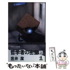 2025年最新】笠井潔の人気アイテム - メルカリ
