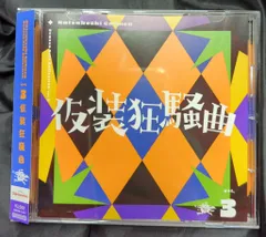 2025年最新】仮装狂騒曲の人気アイテム - メルカリ