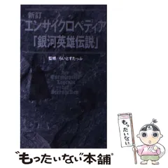 【美品・初版】エンサイクロペディア銀河英雄伝説 帯付き 第一刷 エンサイクロペディア 銀河英雄伝説 らいとすたっふ 徳間書店