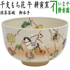 送料込【逢絢亭・新品】茶道具 令和８年干支茶碗 京焼 御本 森に親子馬 山岡善高 逢絢亭・新品】茶道具 令和8年（2026年）干支茶碗 京焼 御