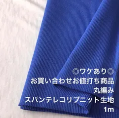 A5X/7373☆1m お買い合わせ/ワケあり/綿系スパンテレコリブニット生地