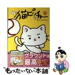 【中古】 猫ピッチャー 3 / そにしけんじ / 中央公論新社