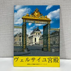 ヴェルサイユ宮殿　本セット ヴェルサイユ宮殿監修! 初のアイテム付きブック マリー