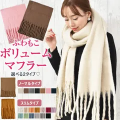 【新品 送料込み】 ボリューム マフラー レディース 無地 秋冬 かわいい 太フリンジ 厚手 プレゼント おしゃれ バルキー（1点）
