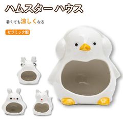 ハムスター ハウス ハムスターベッド 陶器 セラミック製 涼感 ポケボール 小屋 夏対策 ひんやり ベッド おへや 涼しい ハムスターケージ 寝床 四季通用 おしゃれ