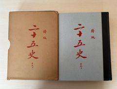 鑄版　二十五史　6巻　香港文學研究社出版