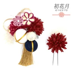 髪飾り 成人式 水引 つまみ細工 赤 振袖 袴 花 ちりめん 2点セット 白 ピンク 青 ゴールド ちりめん 玉飾り 房 ビーズ ラインス No.12-0625