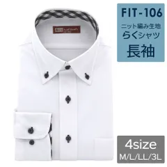 【メール便】 長袖 らくシャツ ストレッチ ニット ワイシャツ ニットシャツ FIT-106 無地 ニット織 ホワイト ボタンダウン ノーアイロン 形態安定 ポロシャツ のような着心地 ビジネス テレワークに最適 送料無料 WAWAJAPAN