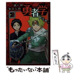 2024年最新】ぼくのわたしの勇者学 1 の人気アイテム - メルカリ