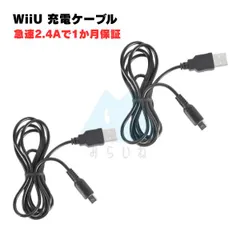 2本セット! wiiu 充電ケーブル ゲームパッド 急速充電 GamePad 高耐久 断線防止 USB ケーブル 充電器 1.2m