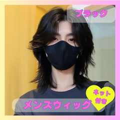 フルウィッグ　メンズショート　男装　変装　コスプレ　ウルフカット　黒髪　ブラックヘアー　ショートヘアー　イベント　ナチュラル