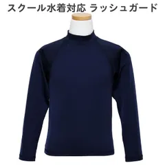 ラッシュガード スクール水着 長袖 無地 ネイビー (134-586-NV) フードなし ファスナーなし 140 150 160 170cm 中学生 小学生 男の子 女の子 男子 女子 ジュニア キッズ 水着