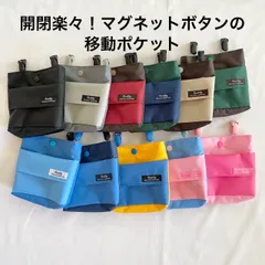 開閉楽々！マグネットボタン仕様の選べるカラー移動ポケット