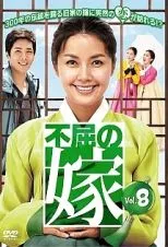 韓国ドラマ＊不屈の嫁 1〜5 DVD-BOX セット