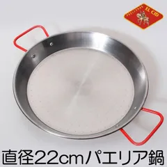 パエリア鍋 スチール製 2人用 ハンドル付 スペイン製 直径22cm
