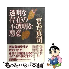 中古】 透明な存在の不透明な悪意 / 宮台 真司 / 春秋社 - メルカリ