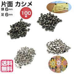 カシメ 片面 アンティークゴールド or シルバー 100組