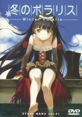 中古】同人ノベル DVDソフト 冬のポラリス -Winter Polaris-[C94版