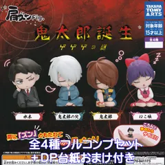 肩ズンFig. 鬼太郎誕生 ゲゲゲの謎 タカラトミーアーツ 【全４種フルコンプセット＋ＤＰ台紙おまけ付き】 Gegege no Kitaro ゲゲゲの鬼太郎 映画 寝姿 アニメ グッズ フィギュア ガチャガチャ カプセルトイ【即納 在庫品】【フルコンプリート】
