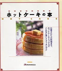 ホットケーキの本