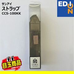 【00101】サンアイ　ストラップ　CCS-100KK