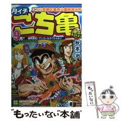 中古】 月イチこち亀極上チョイス！！ 2006 9月 （SHUEISHA JUMP