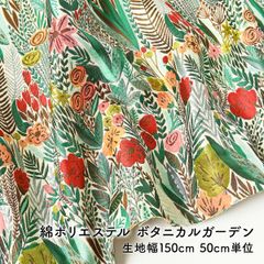 ボタニカルガーデン 綿ポリエステル 50cm単位 生地幅150cm 生地