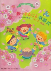 桜・まるごと卒園式〜送る・旅立つ・思い出・感謝〜のサムネイル